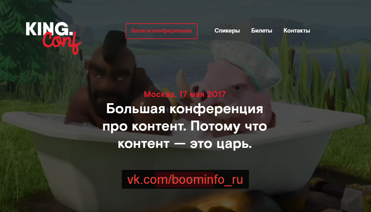 KING.Conf (Большая конференция по контенту) 2017_0.png